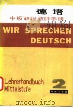 德语中级教程教师手册  第2册   1982  PDF电子版封面  9017·1186  古特查特（Gutzat，B.）编著 