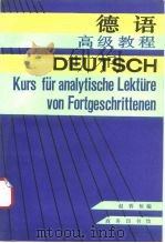 德语高级教程   1992  PDF电子版封面  7100010675  赵蓉恒编 