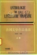 法国文学作品选读   1983  PDF电子版封面  9188·194  赵俊欣主编 