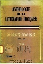 高等学校法语专业用  法国文学作品选读  下   1983  PDF电子版封面  9188·195  赵俊欣 