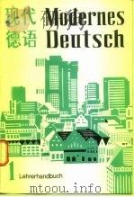 现代德语教师手册  第1册   1981  PDF电子版封面  9017·1130  北京第二外国语德语教研室编 
