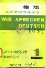 德语基础教程  教师手册   1980  PDF电子版封面  9017·990  希贝尔（Hieber，W.）等著 