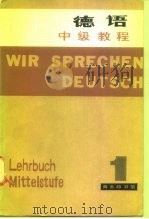 德语中级教程  第1册（1981 PDF版）