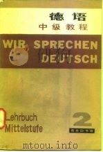 德语中级教程  第2册（1982 PDF版）