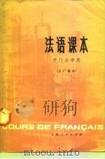 法语课本   1975  PDF电子版封面  9171·49  上海外国语学院，法语专业二年级师生合编 