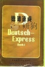 德语速成  上   1983  PDF电子版封面  7215·32  肖佩玲等编 