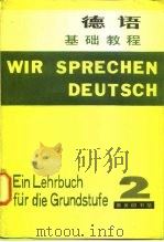 德语基础教程.2   1981  PDF电子版封面  9017·108  赵登荣等著 