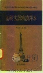 基础法语精读课本   1979  PDF电子版封面    黄静之编 