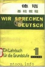 高等学校外语专业教材编审委员会推荐教材  德语基础教程  第1册（1980 PDF版）