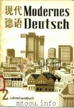 现代德语  教师手册  第2册（1982 PDF版）