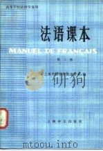 法语课本   1981  PDF电子版封面  9188·131  上海外国语学院法语系编 