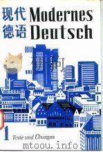 现代德语  第1册（1981 PDF版）