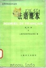 商等学校法语专业用  法语课本  第4册  下（1981 PDF版）