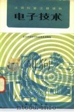 电子技术   1980  PDF电子版封面  9017·911  北京外国语学院法语系读物组编 