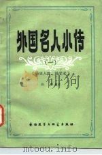 外国名人小传   1983  PDF电子版封面  9215·185  孙辉选注 