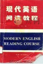 现代英语阅读教程（1995 PDF版）
