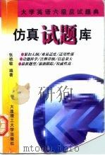 六级全真模拟检测集注   1998  PDF电子版封面  7561114028  张艳敏 