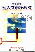 大学英语阅读与翻译技巧（1997 PDF版）