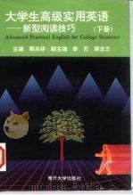 大学生高级实用英语  新型阅读技巧  下（1995 PDF版）