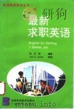 最新求职英语（1995 PDF版）