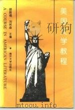 美国文学教程   1995  PDF电子版封面  7310007514  胡荫桐，刘树森主编 