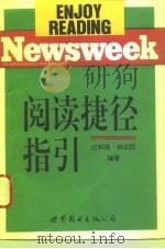 NEWSWEEK阅读捷径指引   1994  PDF电子版封面  7506218046  汪和瑛，林训民编著 