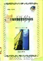 新编英语阅读技巧与训练   1998  PDF电子版封面  7801440889  李陆平，林立，杨阳主编 