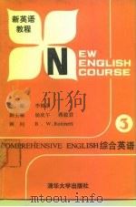 新英语教程  综合英语  第3册（1988 PDF版）