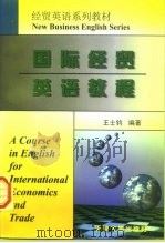 国际经贸英语教程（1997 PDF版）