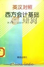 西方会计基础  英汉对照（1996 PDF版）