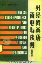 外经贸英语函电与谈判（1993 PDF版）