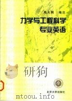 力学与工程科学专业英语（1997 PDF版）