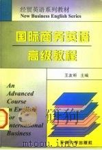 国际商务英语高级教程   1998  PDF电子版封面  7561810024  王友明主编 