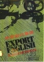 外贸出口英语  英汉对照本（1995 PDF版）