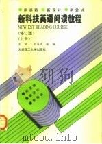 新科技英语阅读教程  上（1997 PDF版）