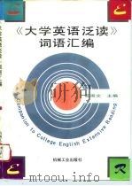 《大学英语泛读》词语汇编（1995 PDF版）