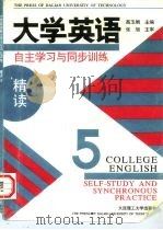 大学英语·自主学习与同步训练  精读  第5册   1997  PDF电子版封面  7561111711  高玉娟主编 