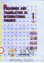 国际金融阅读与翻译   1998  PDF电子版封面  7560013147  梅仁毅主编 