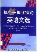 机电一体化概论英语文选（1996 PDF版）