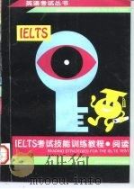 IELTS考试技能训练教程  阅读（1998年01月第1版 PDF版）