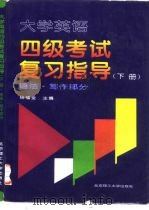 大学英语四级考试复习指导  下  语法·写作部分   1997  PDF电子版封面  7810451936  杨福全主编 