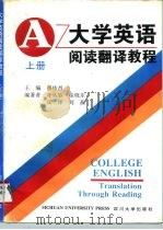 大学英语阅读翻译教程  上（1996 PDF版）