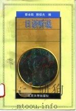 日语听说   1996  PDF电子版封面  7301033052  蔡全胜，郭倬夫编 