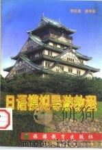 日语模拟导游教程   1997  PDF电子版封面  756370681X  李抗美，潘寿君编著 