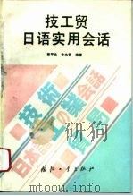 技工贸日语实用会话（1994 PDF版）