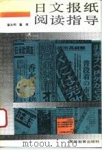 日文报纸阅读指导（1993 PDF版）