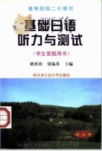 基础日语听力与测试  学生答题用书（1999 PDF版）