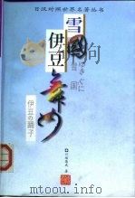 雪国  伊豆舞女（1998 PDF版）