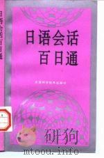 日语会话百日通（1994 PDF版）