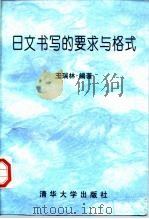 日文书写的要求与格式   1997  PDF电子版封面  7302022674  王瑞林编著 